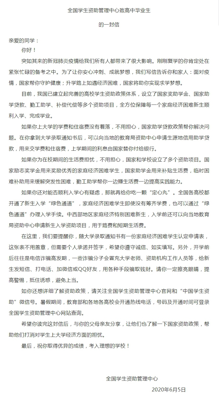 全国学生资助管理中心致高中毕业生 的一封信.jpg