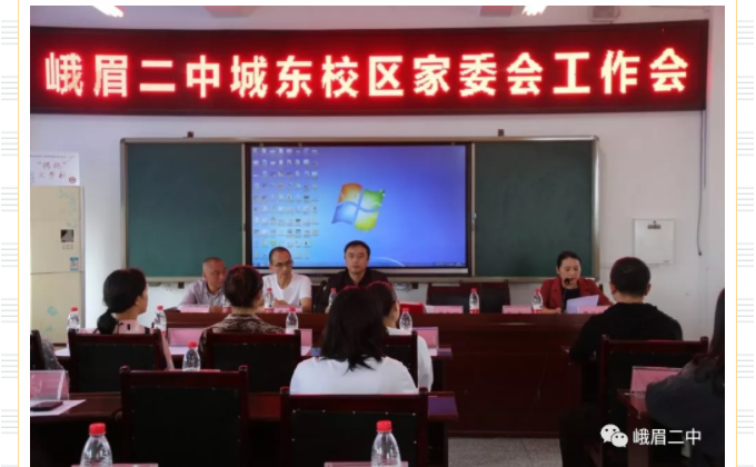 峨眉二中城东校区2019—2020学年家委会成立了啦!